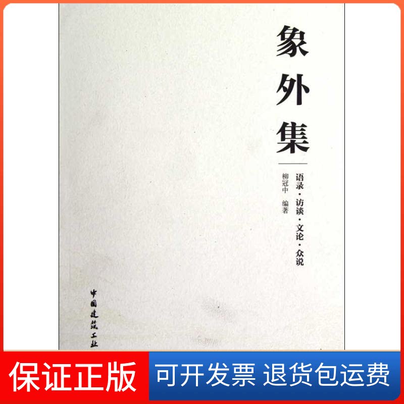 【保正版】象外集 语录.访谈.文论.众说柳冠中 著作中国建筑工业出版社9787112146215