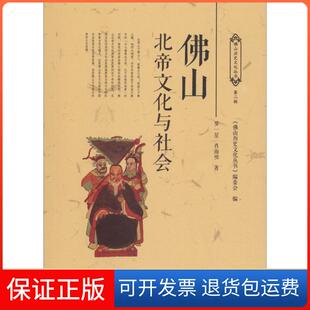 【保正版】山北帝文化与社会罗一星广东人民出版社9787218120089