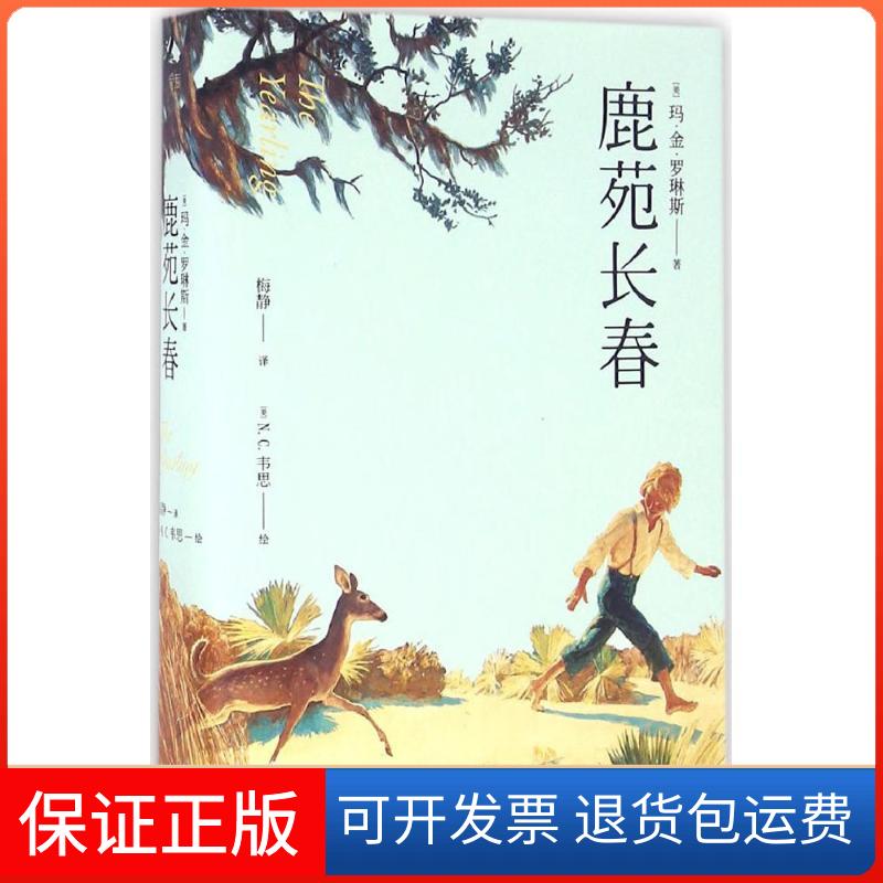 【保正版】鹿苑长春玛·金·罗琳斯云南人民出版社9787222145580