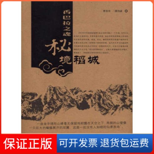 【保正版】香巴拉之魂:秘境稻城李忠东  著中国旅游出版社9787503237522