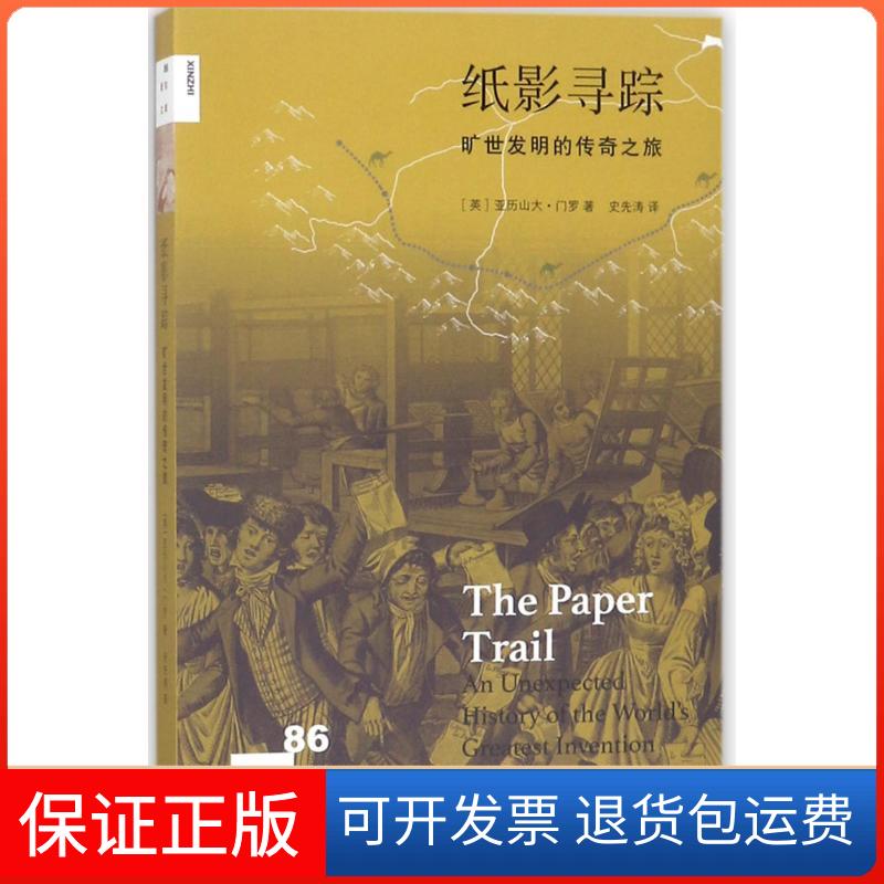 【保正版】纸影寻踪:旷世发明的传奇之旅亚历山大·门罗生活·读书·新知三联书店9787108060402