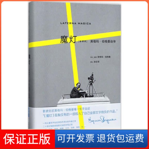 【保正版】魔灯(瑞典)英格玛·伯格曼(Ingmar Bergman) 著;张红军 译 著作广西师范大学出版社9787549592135
