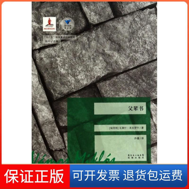 【版】辈书/蓝色东欧(匈牙利)瓦莫什·米克罗什|主编:高兴|译者:许健花城9787536068674