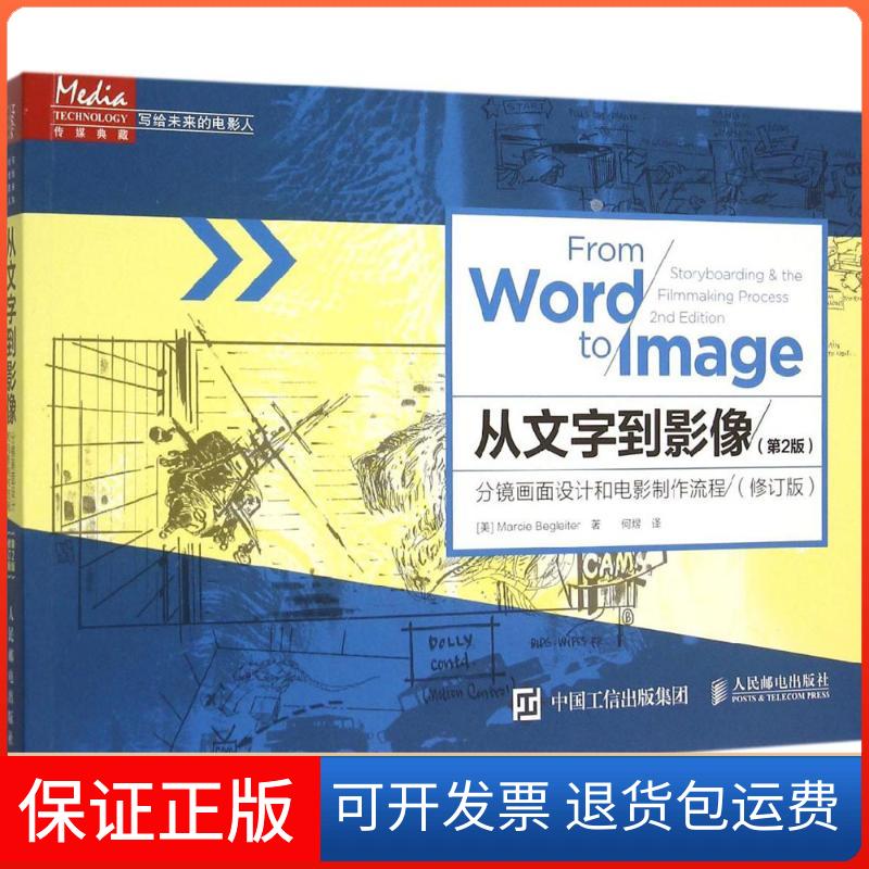 【保正版】从文字到影像(美)玛茜·贝格莱特(Marcie Begleiter) 著;何煜 译人民邮电出版社9787115394644