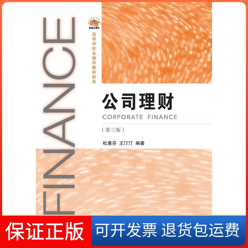 【保正版】公司理财(第三版)杜惠芬 王汀汀东北财经大学出版社9787565435874