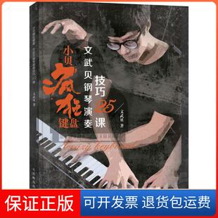 【保正版】小贝疯狂键盘：文武贝钢琴演奏技巧25课文武贝人民邮电出版社9787115471536