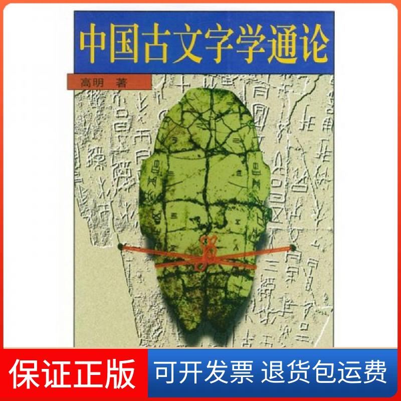 【保正版】中国古文字学通论高明 著北京大学出版社9787301022856