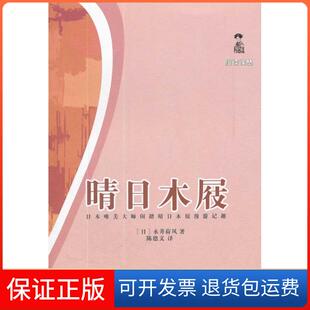 【保正版】晴日木屐（日）永井荷风　著，陈德文　译花城出版社9787536063587