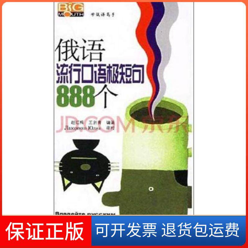 【保正版】俄语流行口语极短句888个(附光盘一张)赵红梅、王剑青 著中国宇航出版社9787801443748