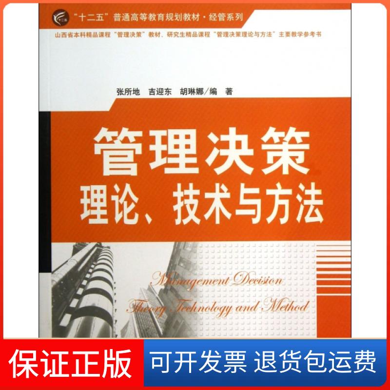【正版】管理决策理论技术与方法(十二五普通高等教育规划教材)/经管系列张所地//吉迎东//胡琳娜清华大学9787302327707