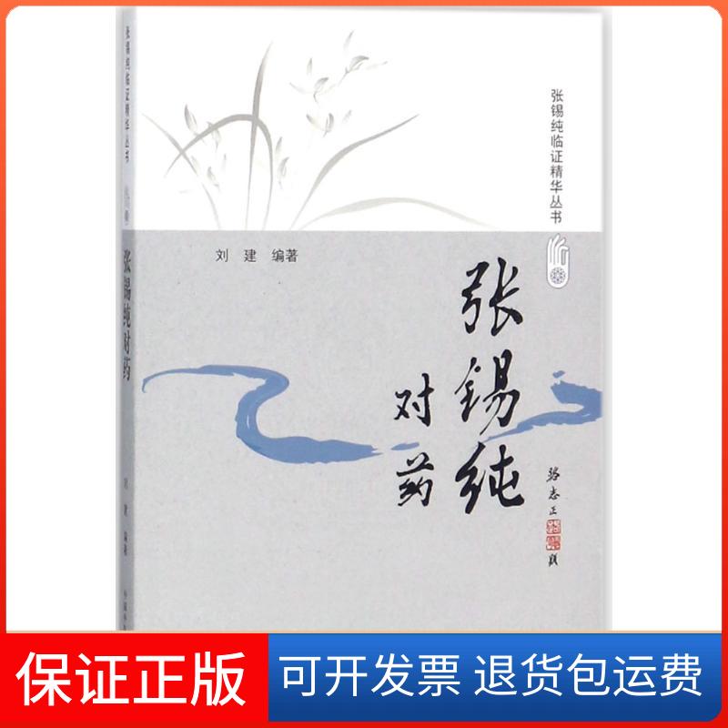 【保正版】张锡纯对药刘建 编著 著中国医出版社9787513240901