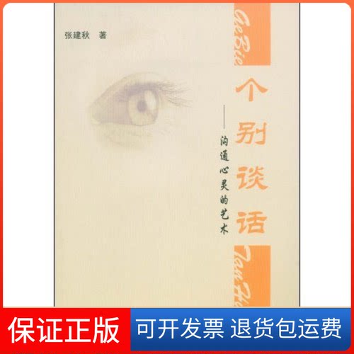 【保正版】个别谈话--沟心的艺术张建秋江苏教育出版社9787534388378