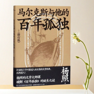百年孤獨修訂版 馬爾克斯與他 書 社9787559822284 著 廣西師范大學出版 楊照 正版