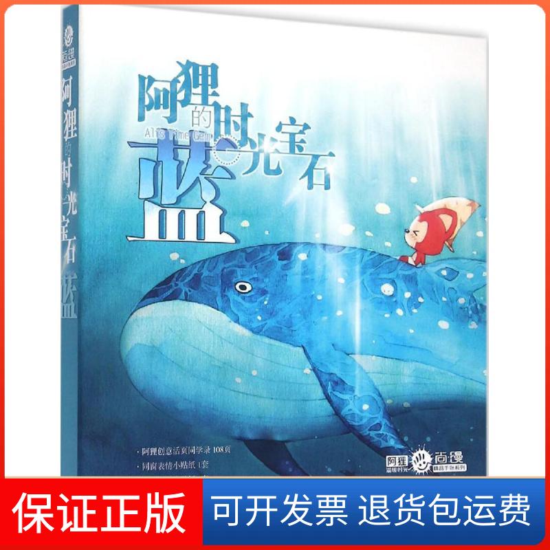 【保正版】阿狸的时光宝石（蓝）梦之城人民邮电出版社9787115395245