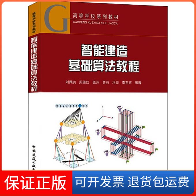 【保正版】智能建造基础算法教程刘界鹏,周绪红,伍洲,曹亮,冯亮,李东声中国建筑工业出版社9787112265657