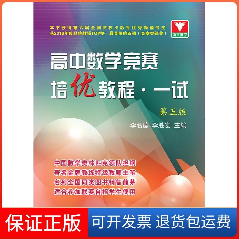 【保正版】浙大优学 高中数学竞赛培优教程 一试 第5版李胜宏,李名德 编浙江大学出版社9787308195591