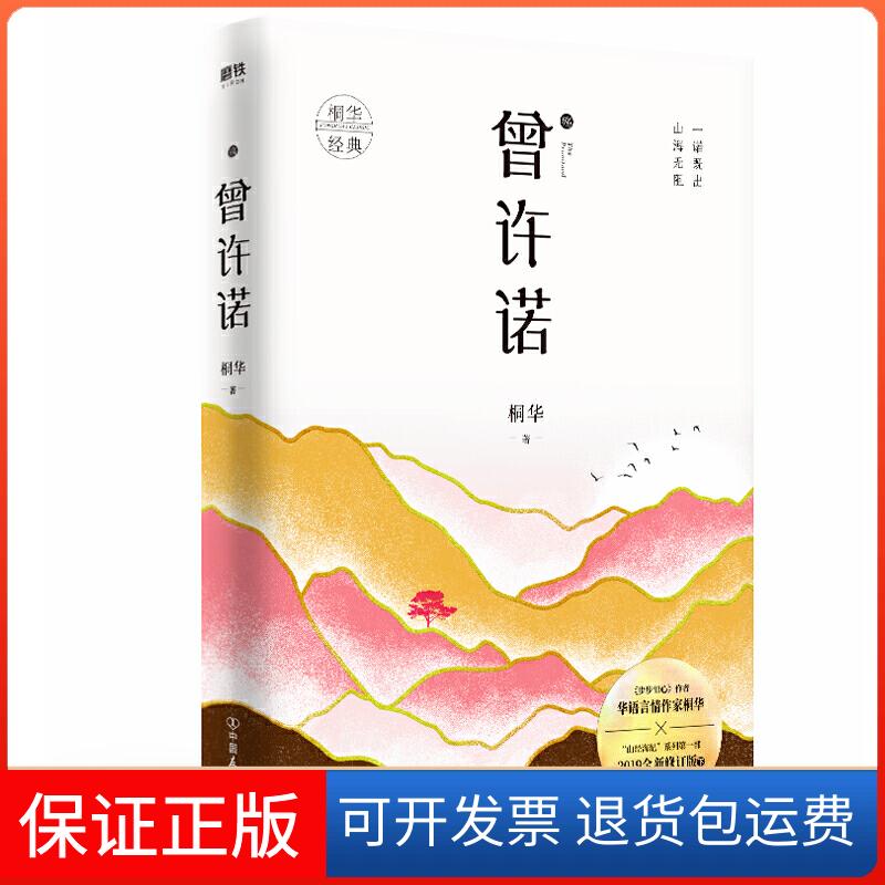 【保正版】殇-曾许诺桐华中国友谊9787505747715