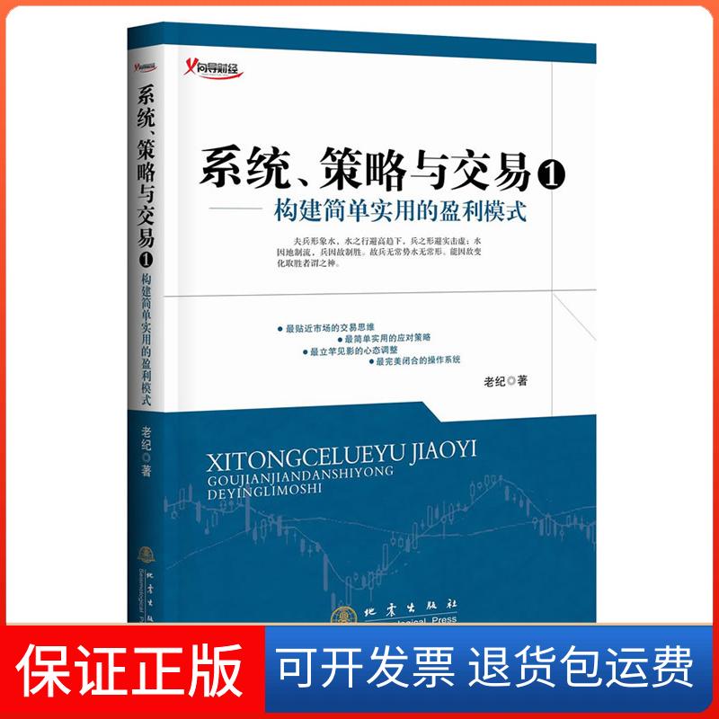 【保正版】系统、策略与交易（1）构建简单、稳健且实用的盈利模式老纪地震出版社9787502843465