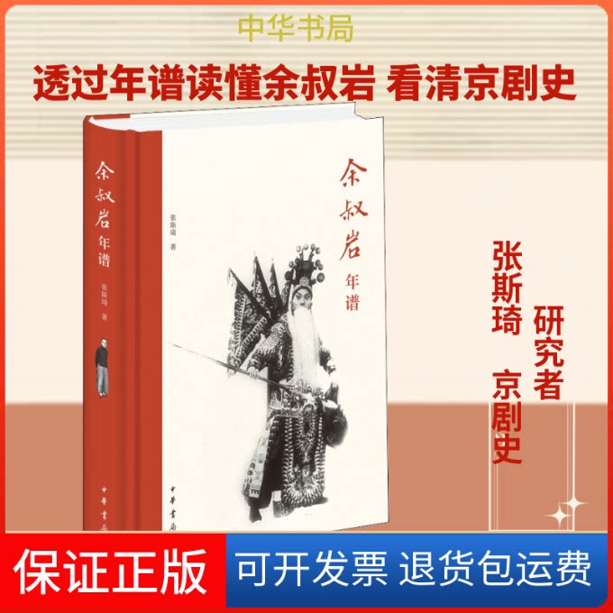 【保正版】余叔岩年谱张斯琦 著中华书局9787101141771