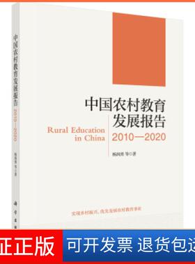 【正版新书】中国农村教育发展报告20102020杨润勇科学出版社