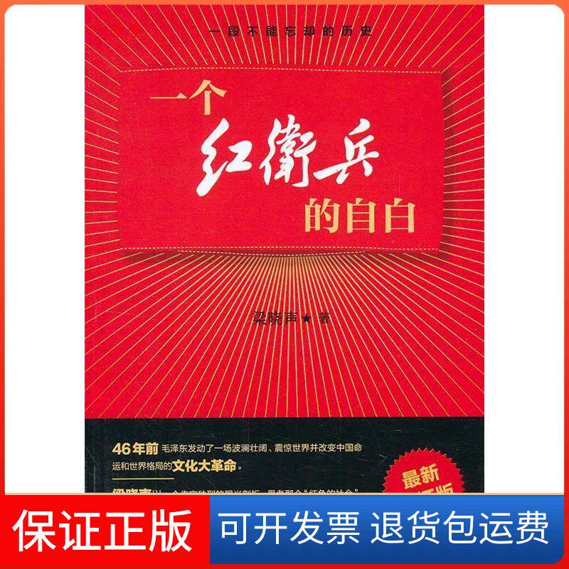 【保正版】一个的自白-梁晓声：我曾是一个。我不忏悔。梁晓声　著文化艺术出版社9787503950124