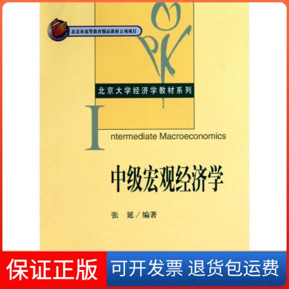 【保正版】中级宏观经济学张延 著作北京大学出版社9787301100240