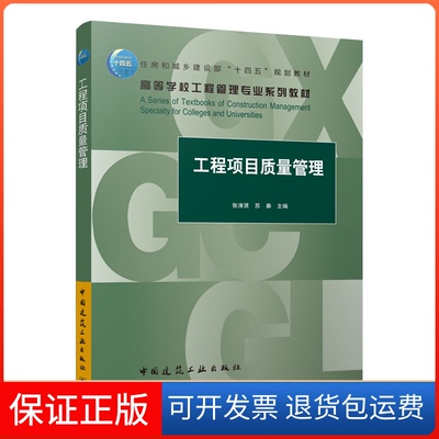 【保正版】工程项目质量管理张涑贤,苏秦 编中国建筑工业出版社9787112279814