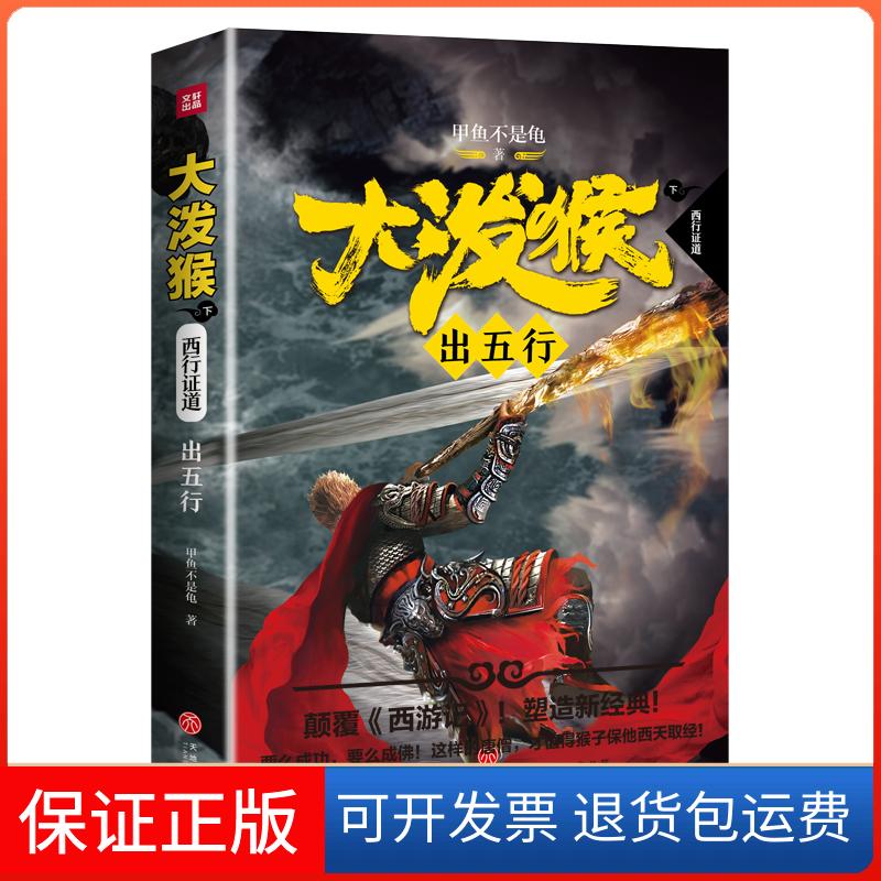 【保正版】大泼猴6：出五行甲鱼不是龟 著天地出版社9787545537505