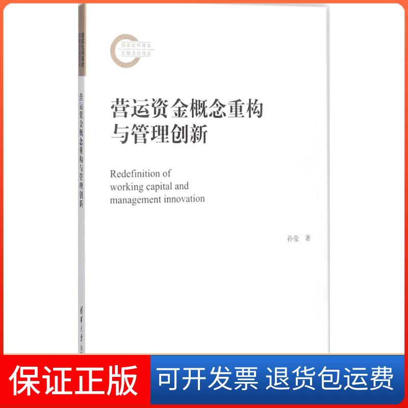【保正版】营运资金概念重构与管理创新孙莹 著清华大学出版社9787302487357