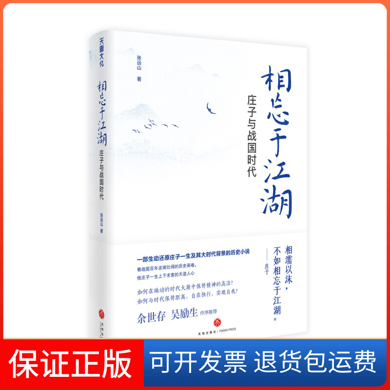 【保正版】相忘于江湖 庄子与战国时代张远山 著天地出版社9787545553130