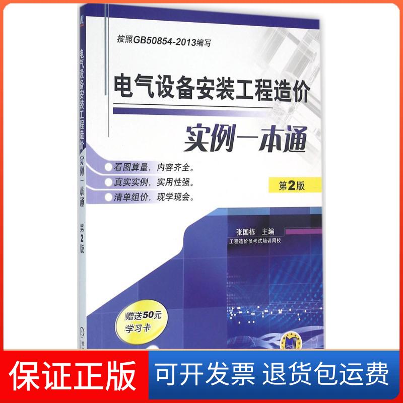 【保正版】电气设备安装工程造价实例一本通张国栋 主编机械工业出版社9787111530831