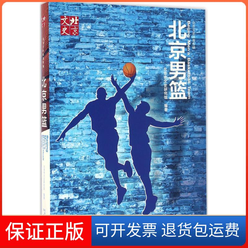 【保正版】北京男篮北京市文史研究馆北京美术摄影出版社9787200122107