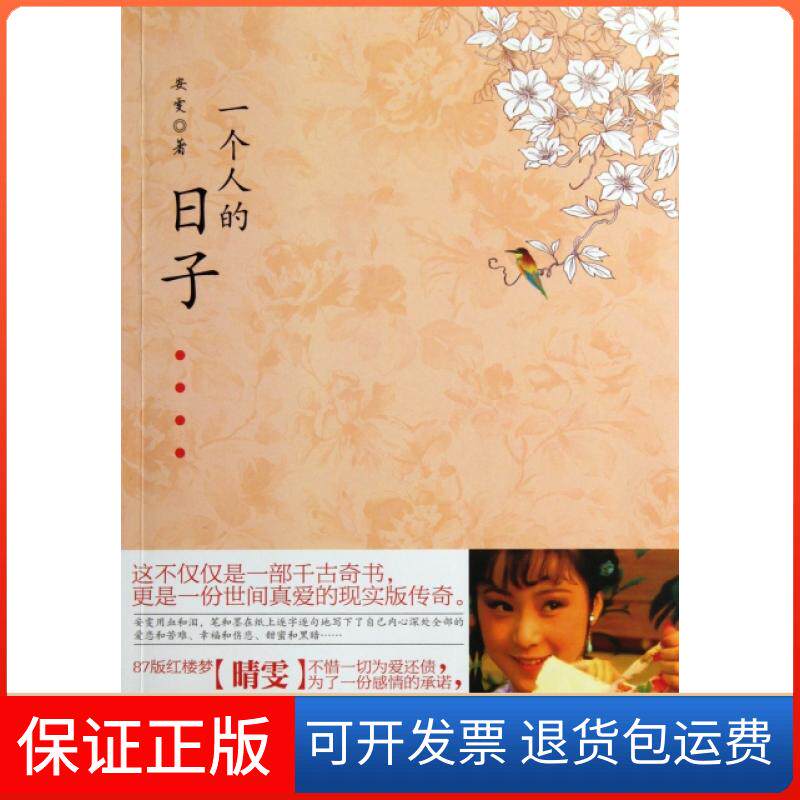 【保正版】一个人的日子安雯光明日报出版社9787511221537