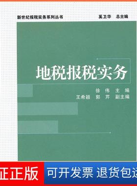 【保正版】地税报税实务徐伟北京大学出版社9787301169087