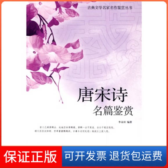【保正版】古典文学名家名作鉴赏-唐宋诗名篇鉴赏李永田当代世界出版社9787509003565