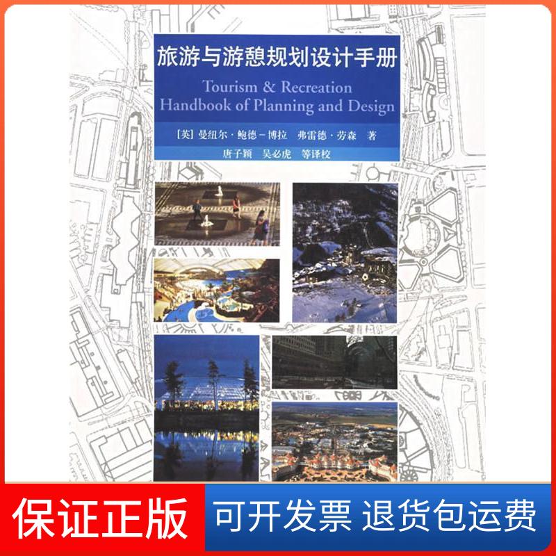 【保正版】旅游与游憩规划设计手册(英)博拉 唐子颖 校中国建筑工业出版社9787112061181