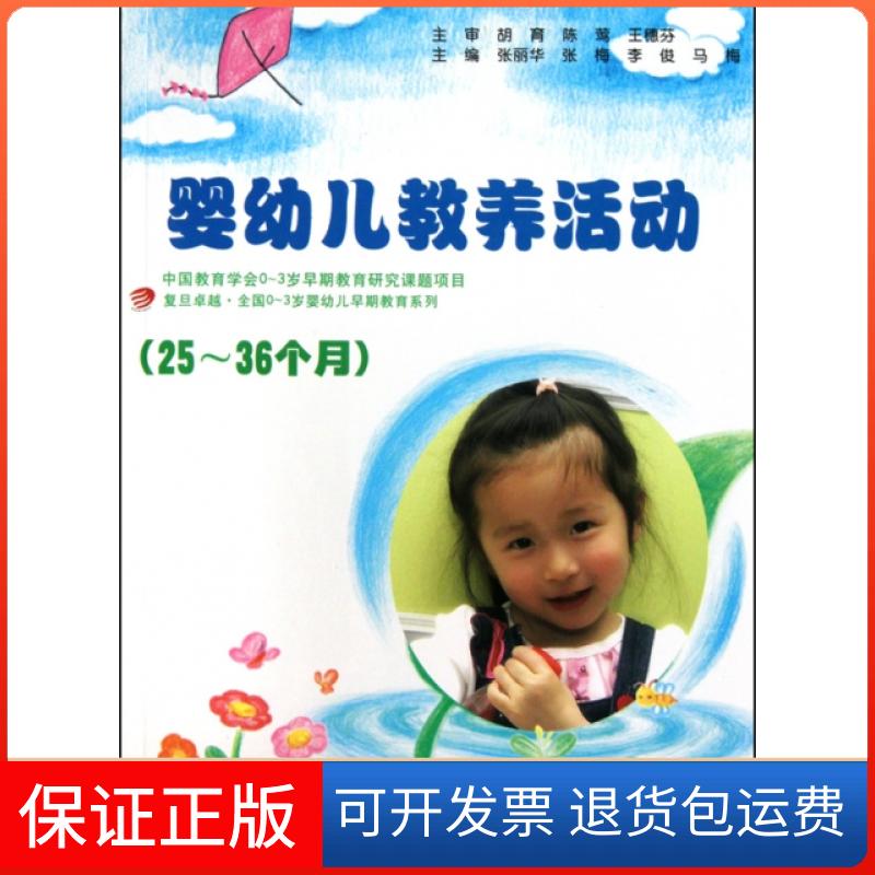 【保正版】婴幼儿教养活动(附光盘25-36个月)张丽华//张梅//李俊//马梅复旦大学出版社9787309073072