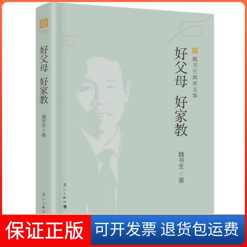 【保正版】魏书生教育文集:好父母好家教 新版魏书生著漓江出版社9787540791551