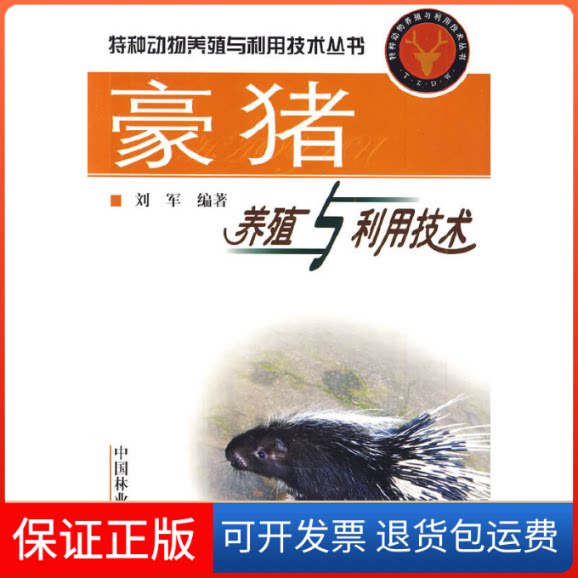 【保正版】豪猪养殖与利用技术/特种动物养殖与利用技术丛书刘军中国林业出版社9787503856075