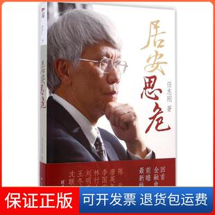 【保正版】居安思危任志刚中国人民大学出版社9787300202860