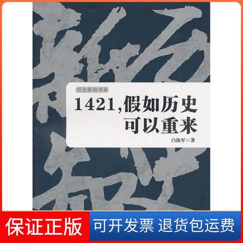 【正版】1421.假如历史可以重来白海军上海辞书出版社9787532632473