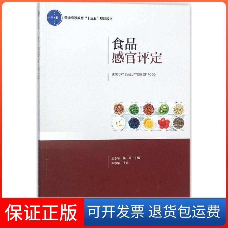 【保正版】食品感官评定王永华中国轻工业出版社9787518416769