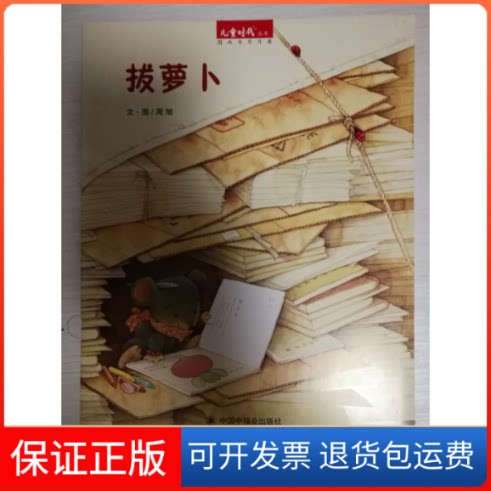 【保正版】儿童时代丛书·图画书月月看:拔萝卜周旭文·图中国中福会出版社9787507220513