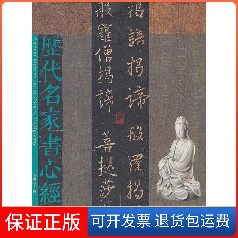 【保正版】历代名家书心经金墨中信出版社