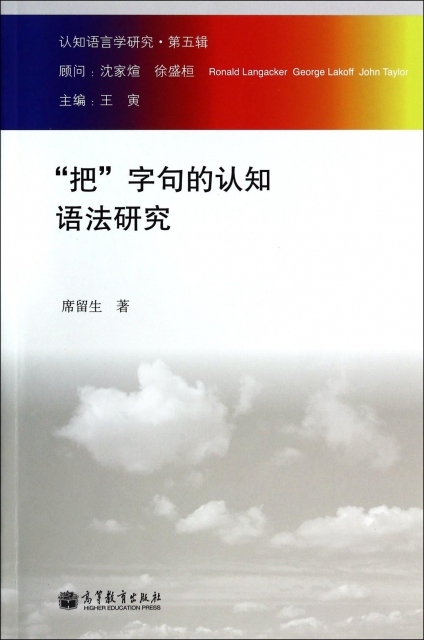 保证正版】把字句的认知语法研究/认知语言学研究席留生|主编:王寅高等教育