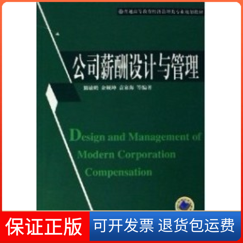【保正版】公司薪酬设计与管理熊敏鹏 余顺坤 袁家海机械工业出版社9787111193654