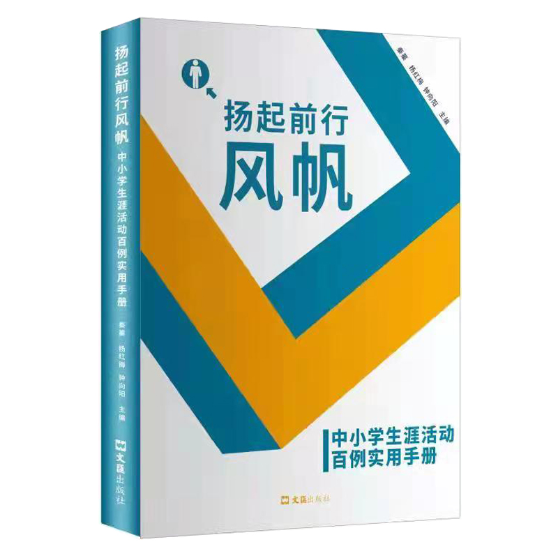 保证正版】扬起前行风帆：中小学生涯活动百例实用手册秦蓁杨红梅钟向阳文汇出版社