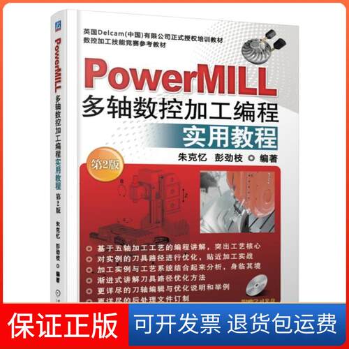 【保正版】PowerMILL多轴数控加工编程实用教程（第2版）朱克忆机械工业出版社9787111498490