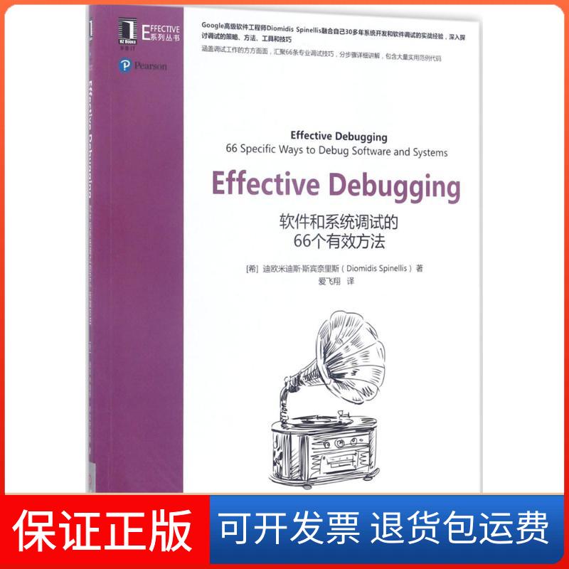【正版】Effective Debugging：软件和系统调试的66个有效方法迪欧米迪斯·斯宾奈里斯机械工业出版社9787111568896