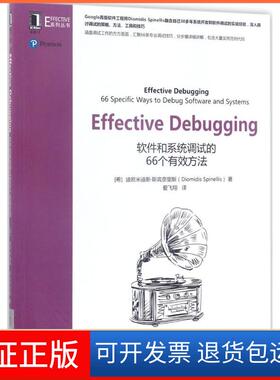 【正版】Effective Debugging：软件和系统调试的66个有效方法迪欧米迪斯·斯宾奈里斯机械工业出版社9787111568896